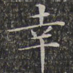 文征明幸书法图片