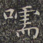 文征明嚅书法图片