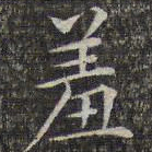 文征明羞书法图片