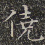 文征明侥书法图片