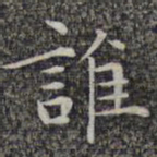 文征明谁书法图片