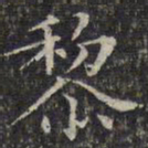 文征明黎书法图片