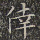 文征明幸书法图片