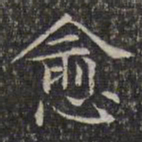 文征明愈书法图片
