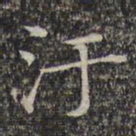 文征明污书法图片
