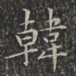 文征明韩书法图片