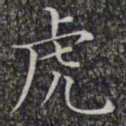 文征明虎书法图片