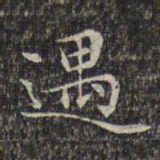 文征明遇书法图片