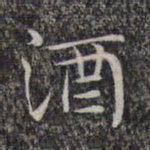 文征明酒书法图片