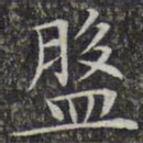 文征明盘书法图片