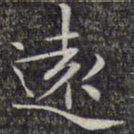 文征明远书法图片