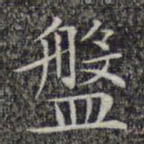 文征明盘书法图片