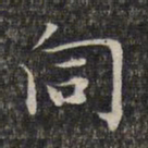 文征明伺书法图片