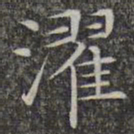 文征明濯书法图片