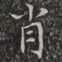 文征明肖书法图片