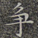 文征明争书法图片