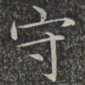 文征明守书法图片
