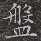 文征明盘书法图片
