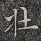 文征明壮书法图片