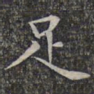 文征明足书法图片