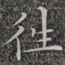 文征明往书法图片