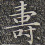 文征明寿书法图片