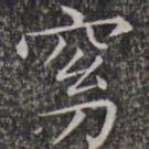 文征明窈书法图片