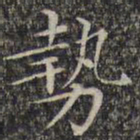 文征明势书法图片