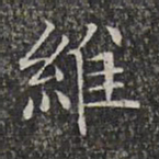 文征明维书法图片