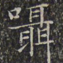 文征明嗫书法图片