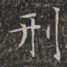 文征明刑书法图片