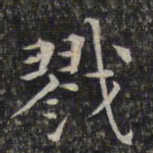 文征明戮书法图片