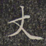 文征明丈书法图片
