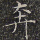 文征明奔书法图片
