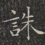 文征明诛书法图片