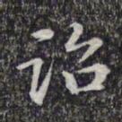 王羲之䦈书法图片