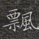文征明飘书法图片