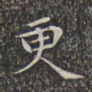 文征明更书法图片