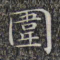 文征明围书法图片