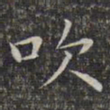 文征明吹书法图片