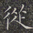 文征明从书法图片