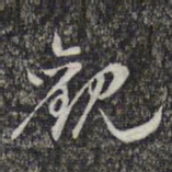 蔡世松观书法图片