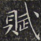 文征明赋书法图片