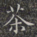 文征明茶书法图片