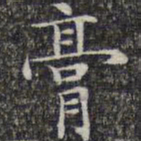 文征明膏书法图片