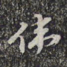 蔡世松伟书法图片
