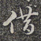 蔡世松借书法图片