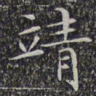 文征明靖书法图片