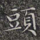 文征明头书法图片