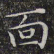 文征明面书法图片